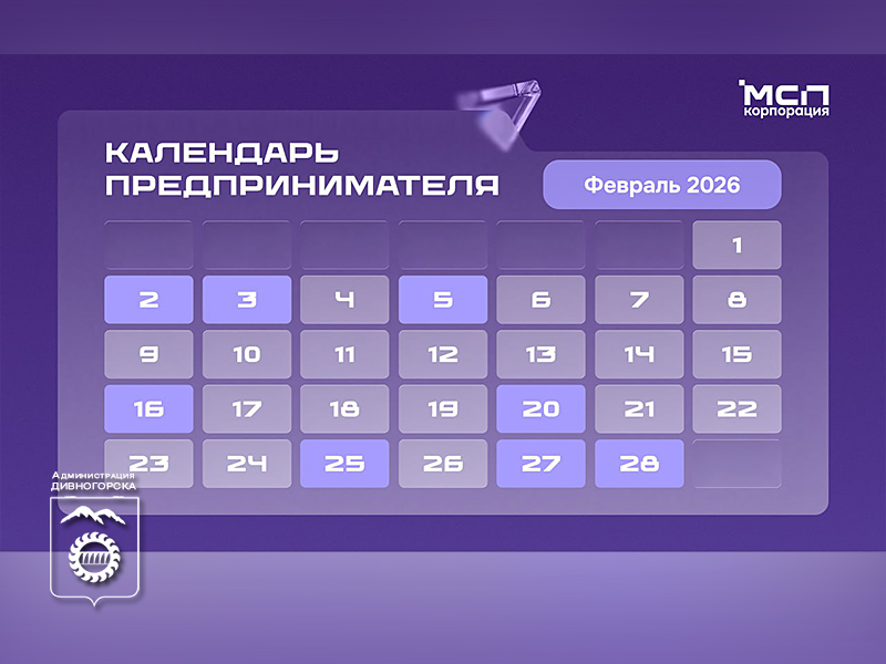 Календарь предпринимателя на февраль 2026 года.