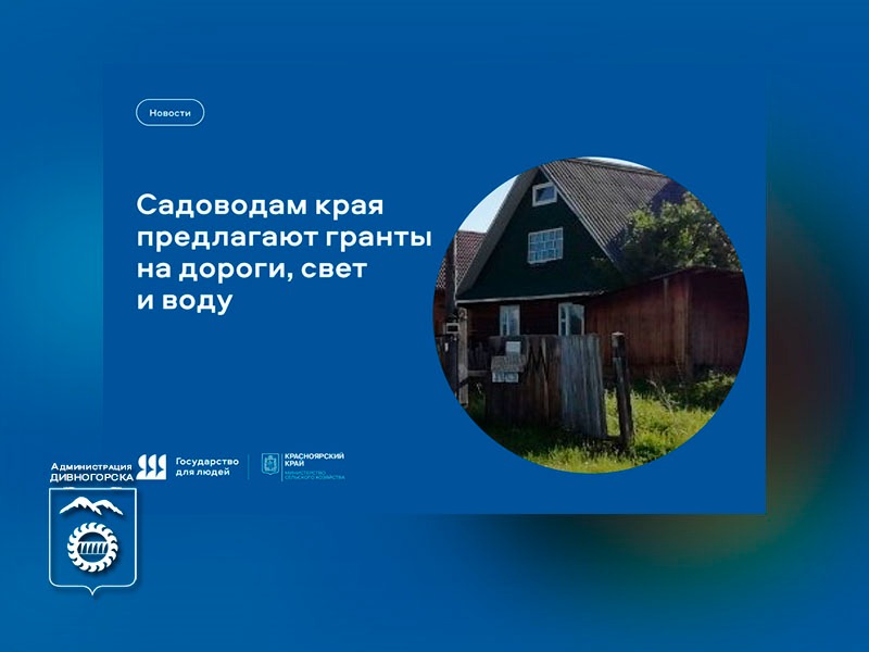 Садоводческие товарищества края могут получить поддержку на развитие инфраструктуры.