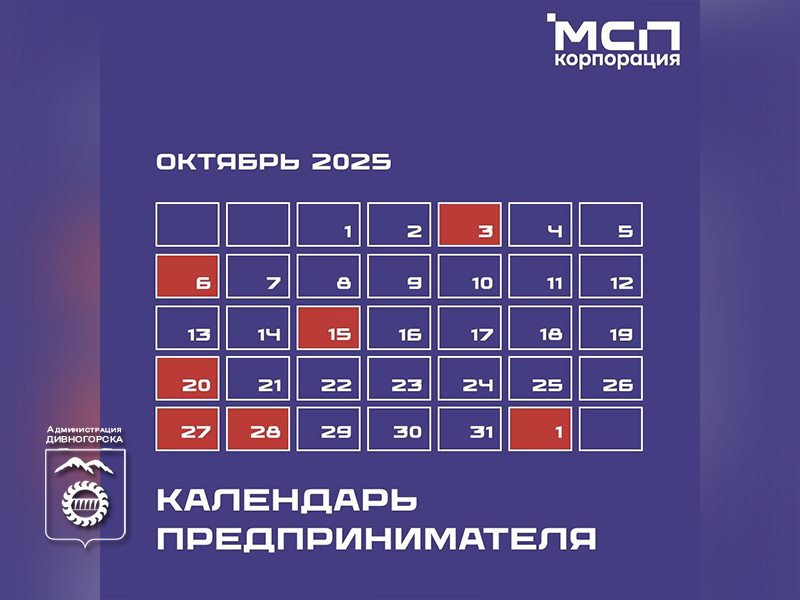 Календарь предпринимателя на октябрь 2025 года.