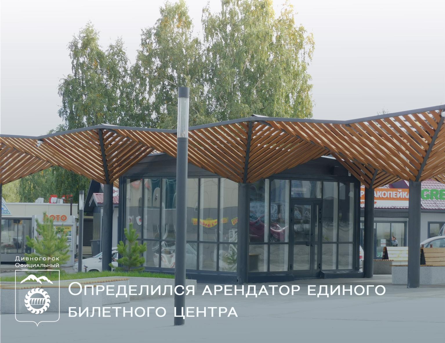 Определился арендатор единого билетного центра на Площади Строителей.