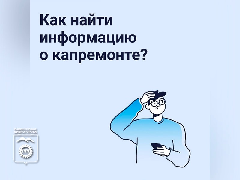 На сайте ГИС ЖКХ и в мобильном приложении «Госуслуги Дом» есть сведения о капитальном ремонте в вашем доме.