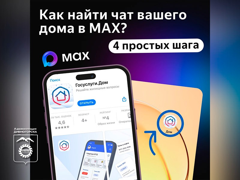 Всё о ремонте, отключениях и собраниях вы можете найти в чате дома в MAX.