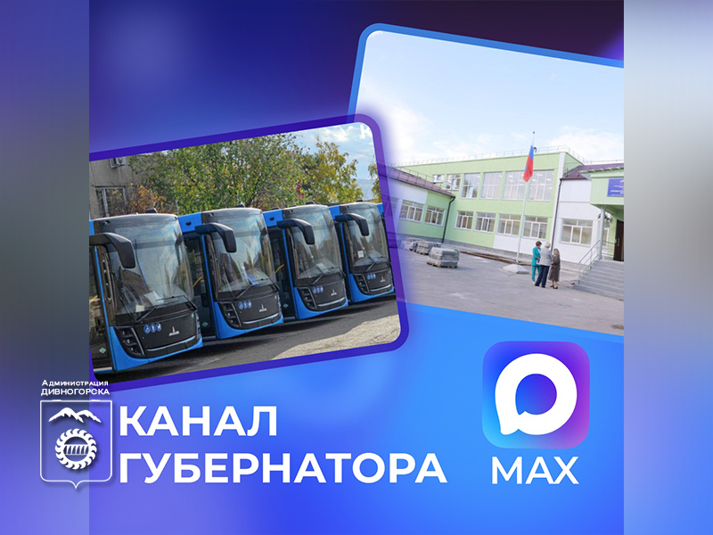 У губернатора Красноярского края есть свой канал в МАХ.