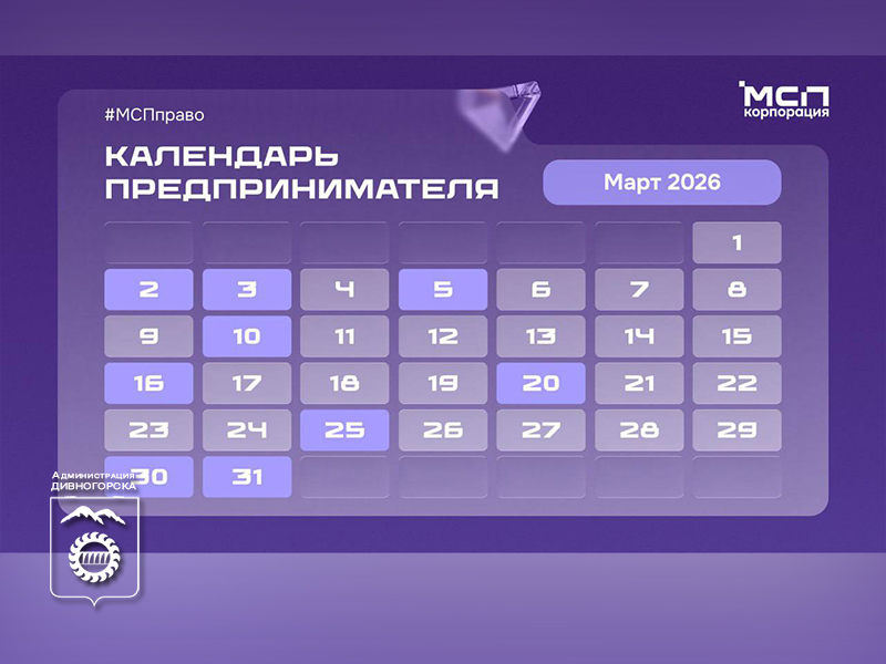 Календарь предпринимателя на март 2026 года.