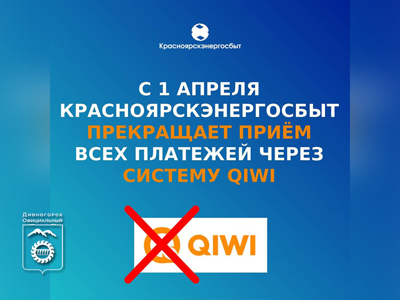 С 1 апреля Красноярскэнергосбыт прекратил прием всех платежей через систему QIWI.