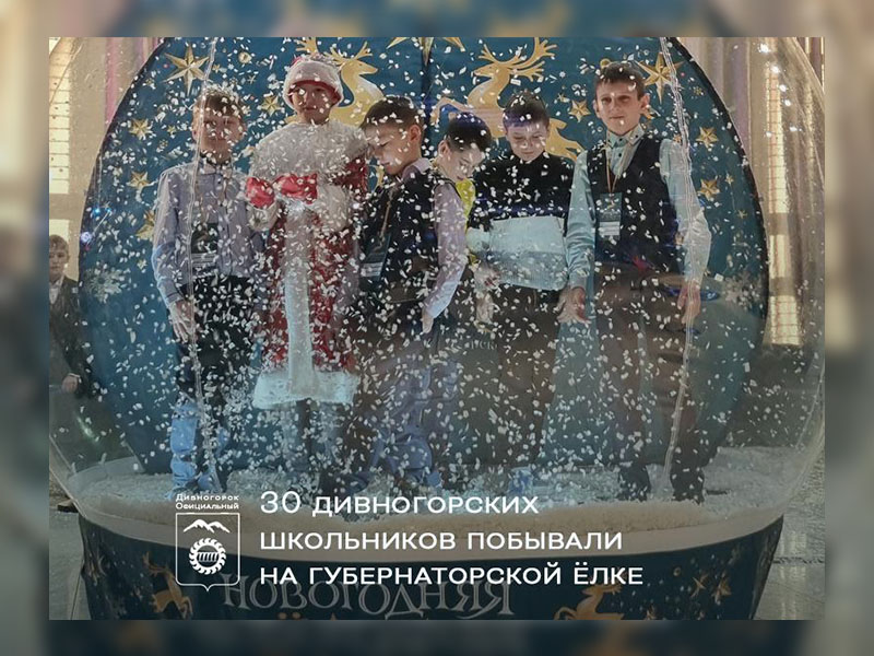 30 дивногорских школьников побывали на губернаторской ёлке.