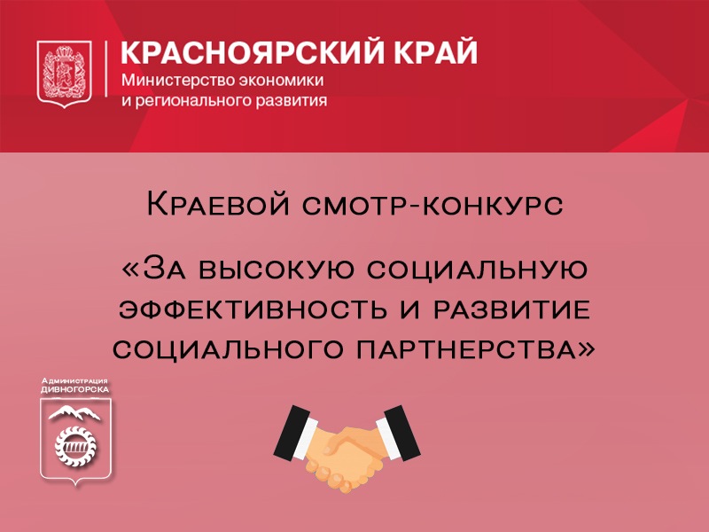 Смотр-конкурс «За высокую социальную эффективность и развитие социального партнерства».