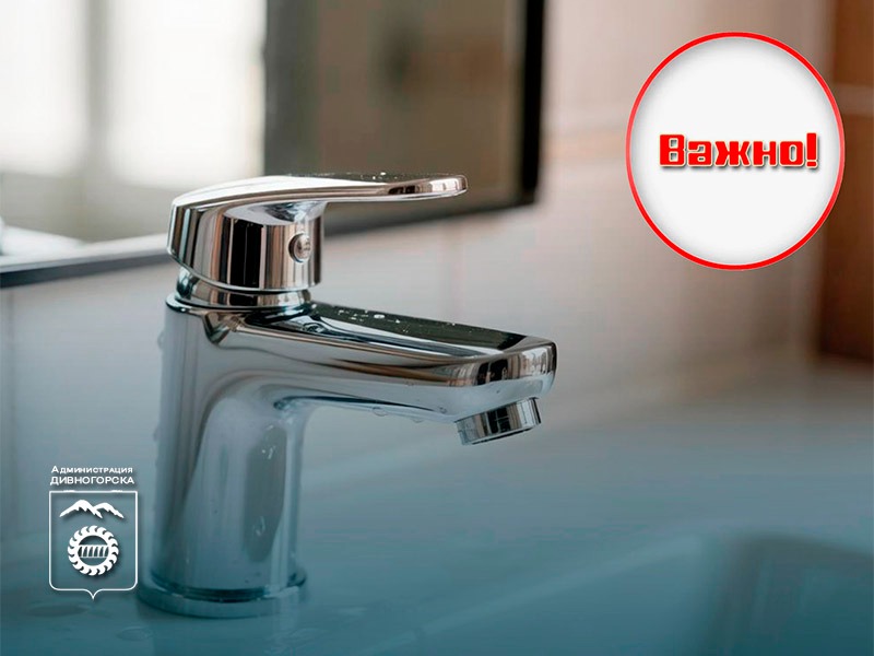 Завтра в 8.00 остановят холодное водоснабжение во всем городе.