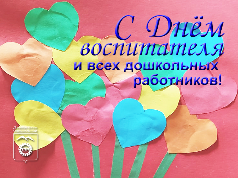 Глава Дивногорска Сергей Егоров поздравил воспитателей и всех работников дошкольных организаций с праздником.
