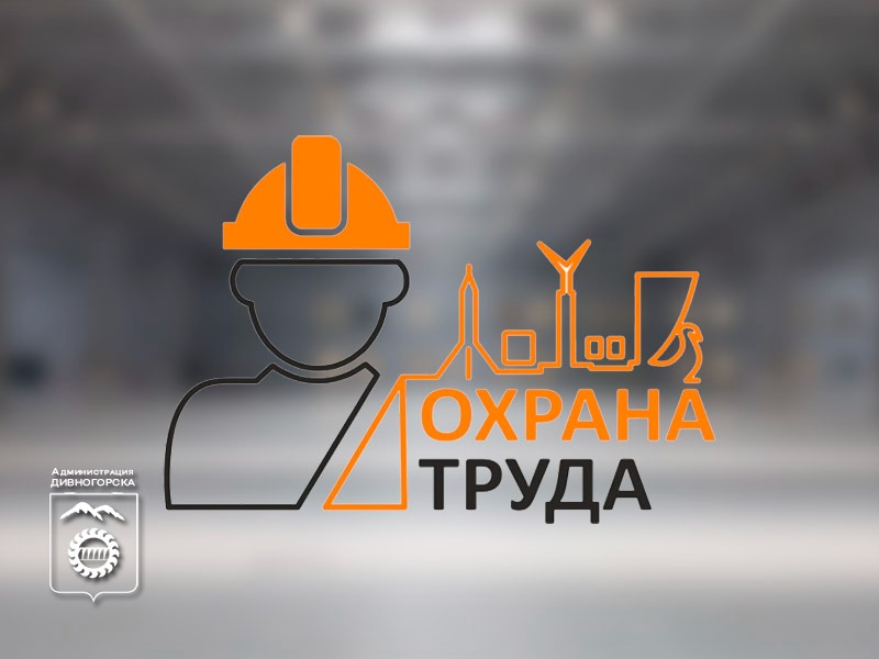 Охрана труда (коллаж).