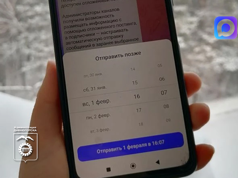 Теперь в мессенджере МАХ доступен отложенный постинг.