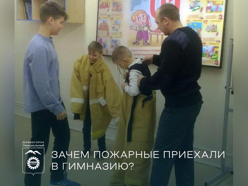 Зачем пожарные приехали в гимназию?.
