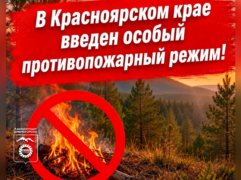 Особый противопожарный режим.