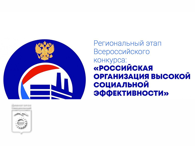 Министерство экономики и регионального развития Красноярского края объявило о проведении регионального этапа конкурса по итогам 2023 года  «Российская организация высокой социальной эффективности».