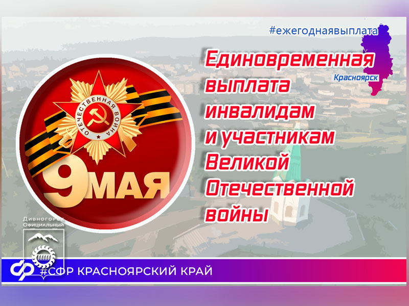 Ежегодную выплату ко Дню Победы ветераны Красноярского края получат уже в апреле.