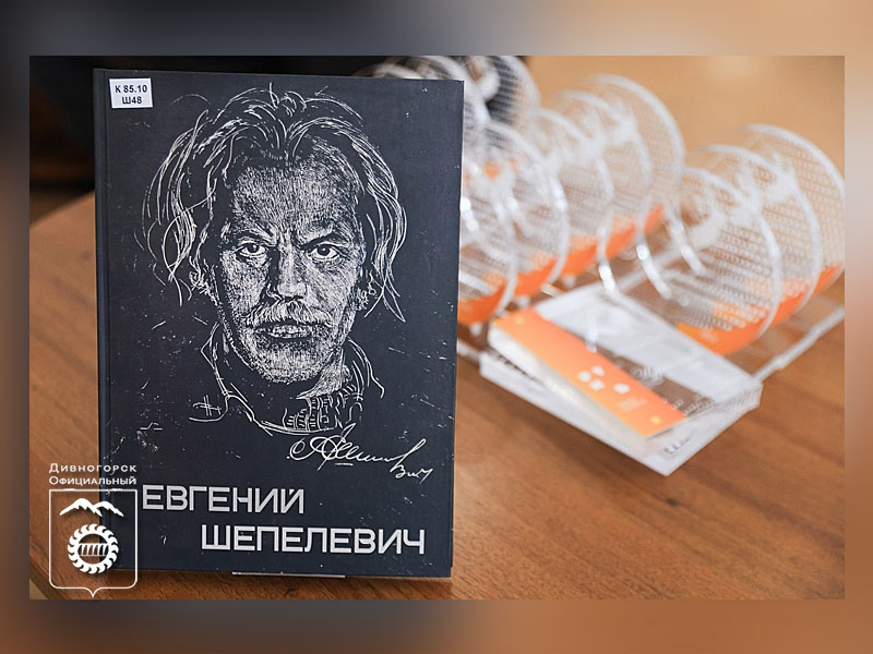 Альбом «Евгений Шепелевич» стал Книгой года—2022 в номинации «Лучшая книга по искусству»!.