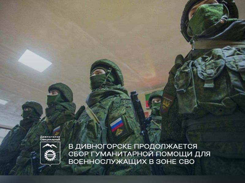В Дивногорске продолжается сбор гуманитарной помощи для военнослужащих в зоне СВО.