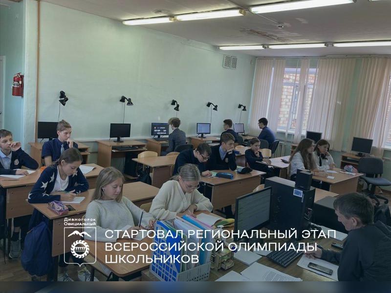 Стартовал региональный этап Всероссийской олимпиады школьников.