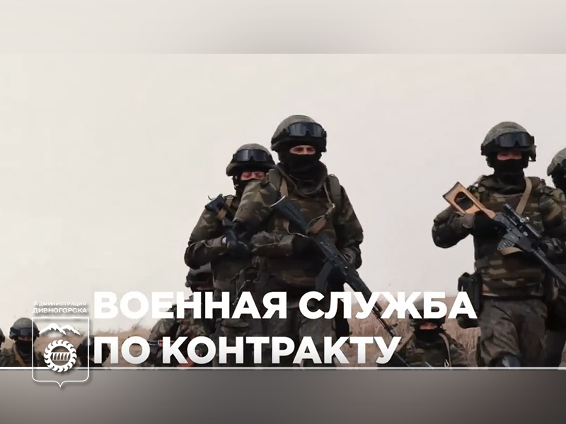 Служба по контракту.