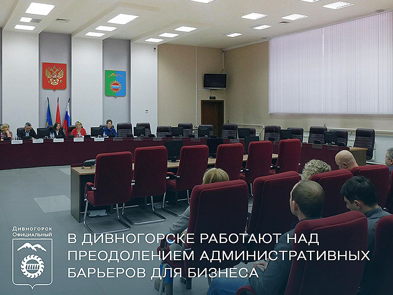 В Дивногорске работают над преодолением административных барьеров для бизнеса.