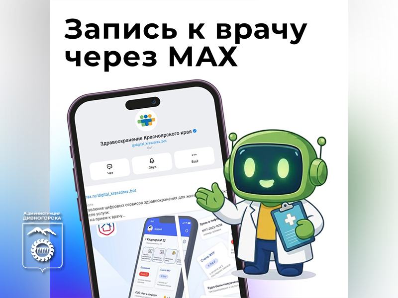 Записаться к врачу можно через мессенджер MAX.