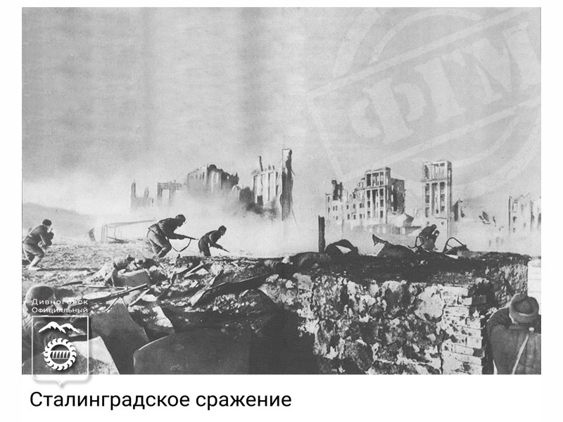 Сталинградская битва.